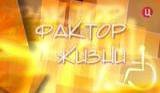 Фактор Жизни